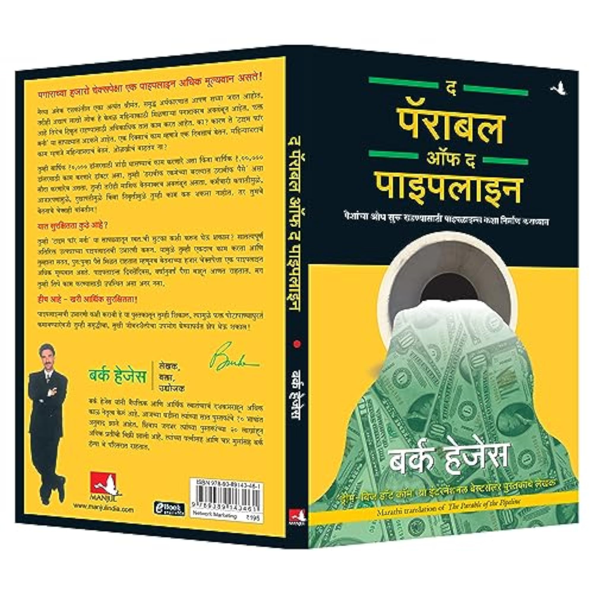 The Parable Of The Pipeline (Marathi)